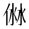 𠊥