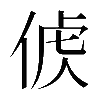𠊤