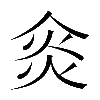 𠊌
