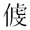𠋵