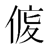 𠊒