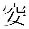 𥤨