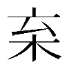 𣏋