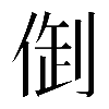 𠉳