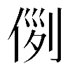 𠊖