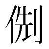 𠊏