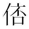 𠊑