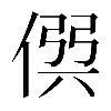 𠊨