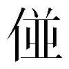 𠊧