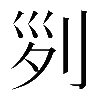 𠛱