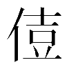 𠊪