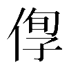 𠊫