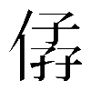 𠊩