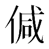 𠊭