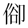 𠊬