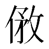 𠊮