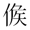 𠊱