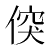 𠊲