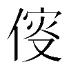 𠋢