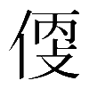 𠊳
