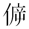 𠊴