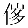 𠊵