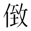 𠊷