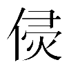 𠊸