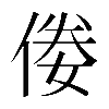 𠊶