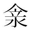 𠊺