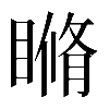 𥉈