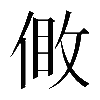𠊹