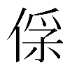 𠊻