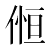 𠋧
