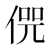 𠋨