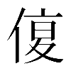 𠋩