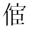 𠋪