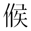 𠋫