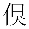 𠋬