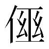 𠋗