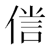 𠋜