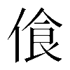 𠋡