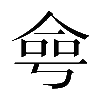 𠋒