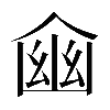 𠋔