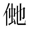 𠋞