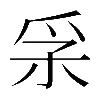 𤓽