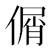 𠋱