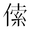 𠋲