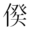 𠋳
