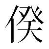 𠊾